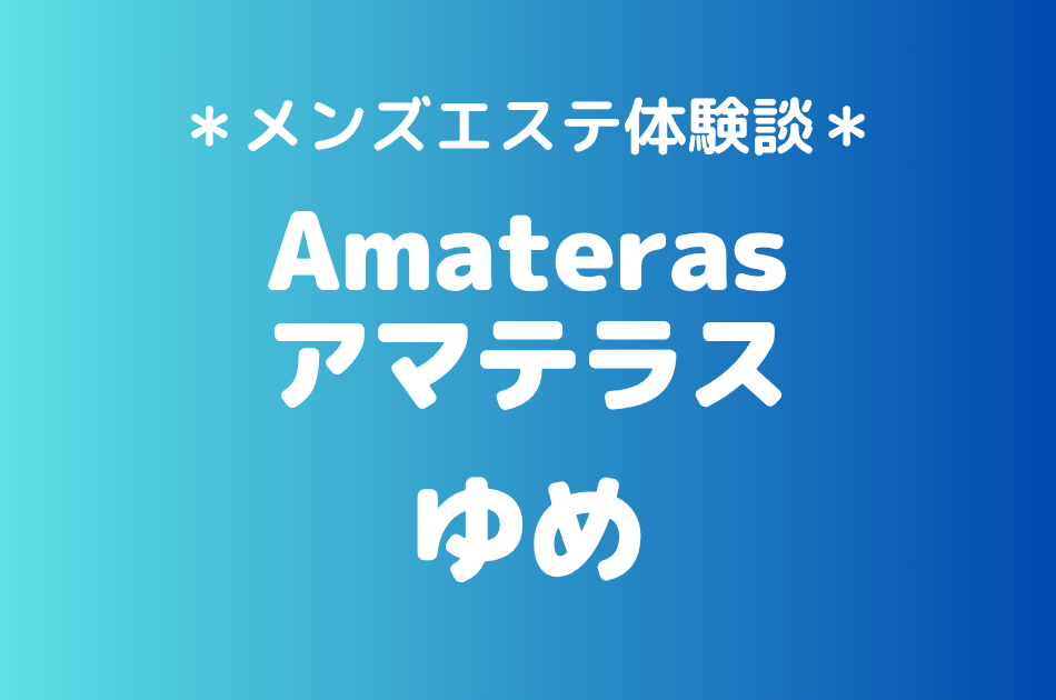 アマテラス「ゆめ」の武蔵小杉メンズエステ体験談｜施術内容＆評判・口コミをチェック！
