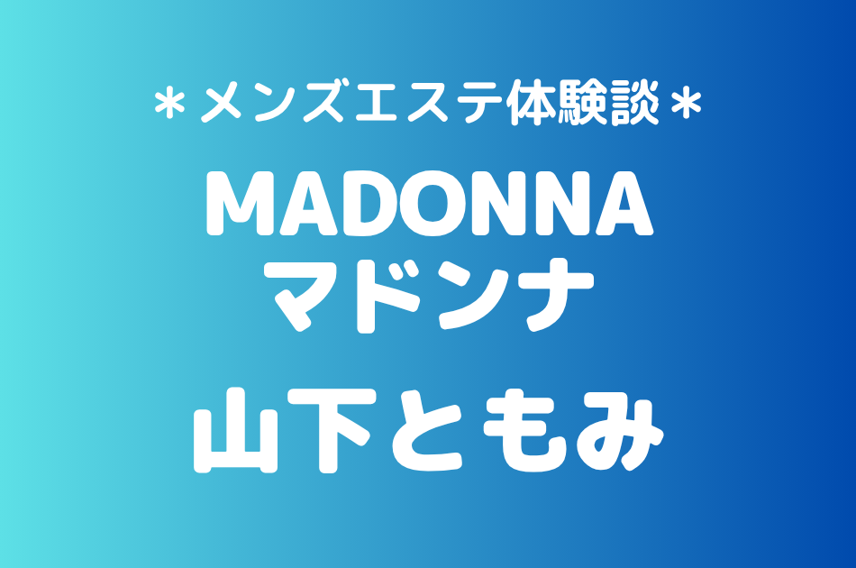 マドンナ「山下ともみ」の池袋メンズエステ体験談｜施術内容＆評判・口コミをチェック！