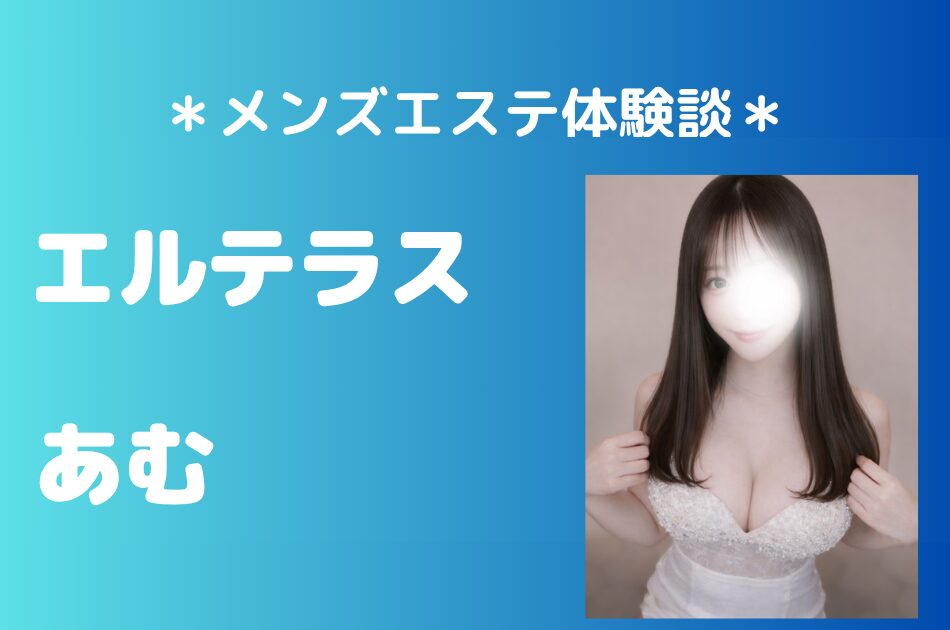 エルテラス「あむ」の新宿メンズエステ体験談｜施術内容＆評判・口コミをチェック！