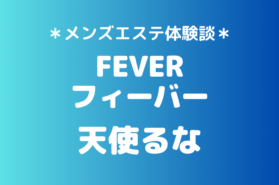 フィーバー「天使るな」の池袋・大宮メンズエステ体験談｜施術内容＆評判・口コミをチェック！