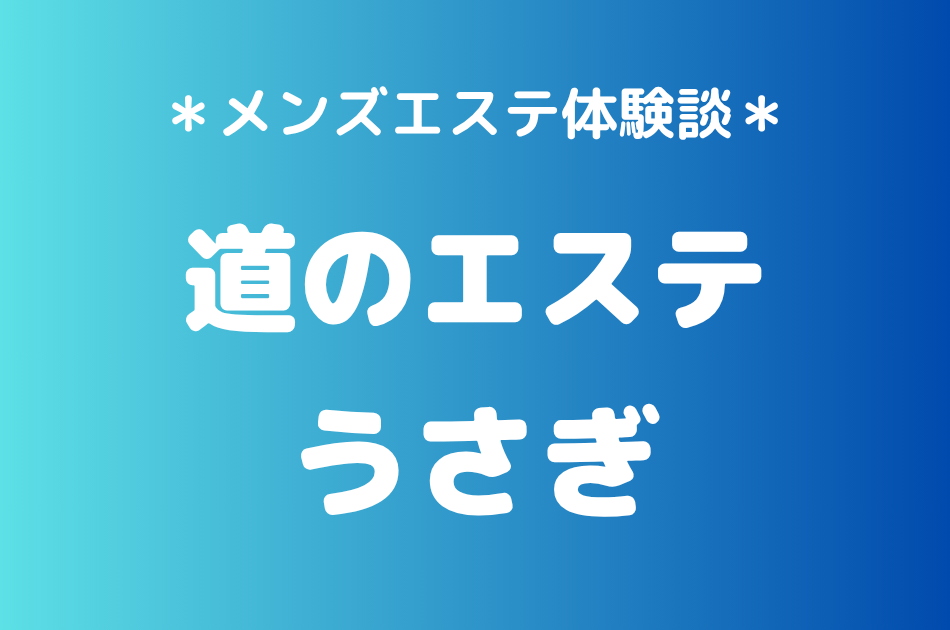 道のエステ「うさぎ」の立川メンズエステ体験談｜施術内容＆評判・口コミをチェック！