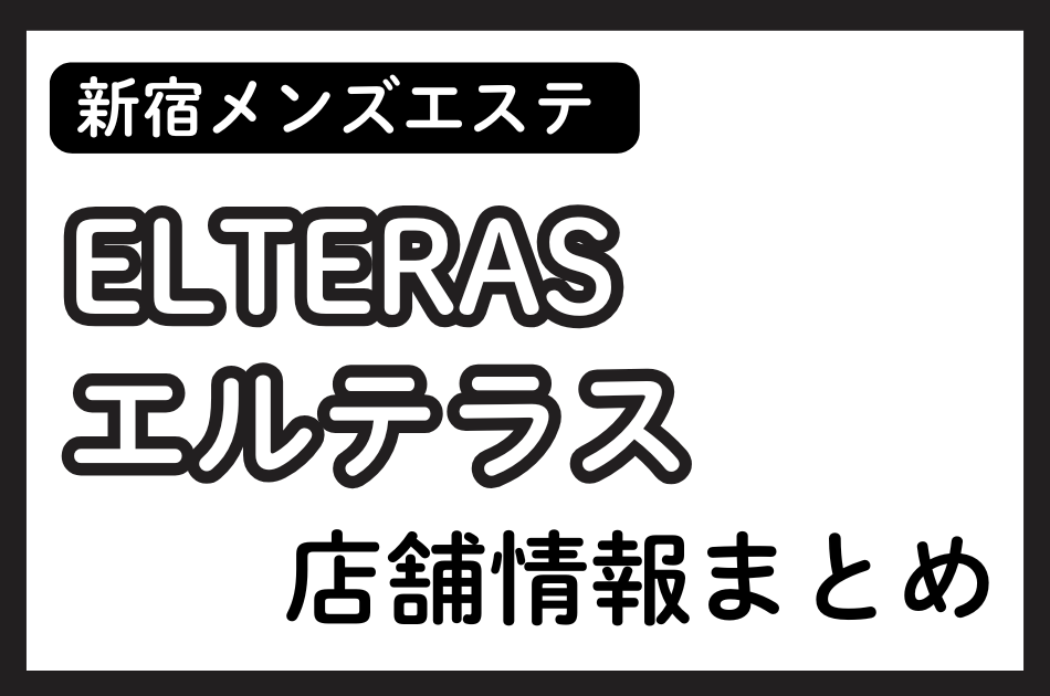 新宿メンズエステ「エルテラス」の店舗情報まとめ｜あむ・白羽うみなど人気セラピストの体験談も掲載