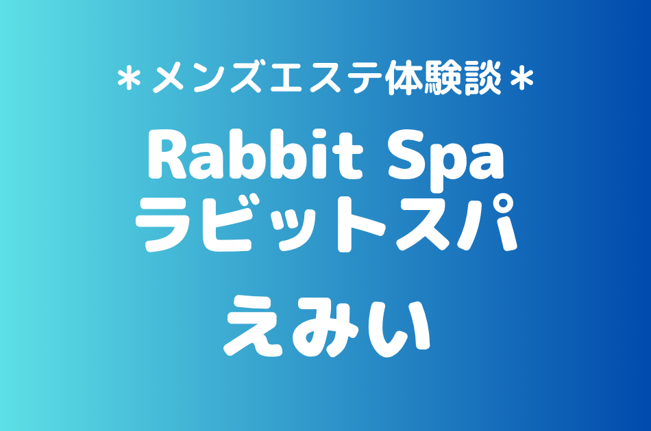 ラビットスパ立川「えみい」の立川・八王子メンズエステ体験談｜施術内容＆評判・口コミをチェック！