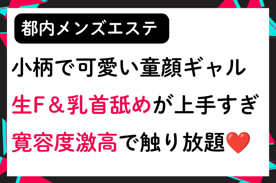 【都内メンエス】小柄で可愛い童顔ギャルセラピストの生F＆乳首舐めが上手すぎて悶絶！
