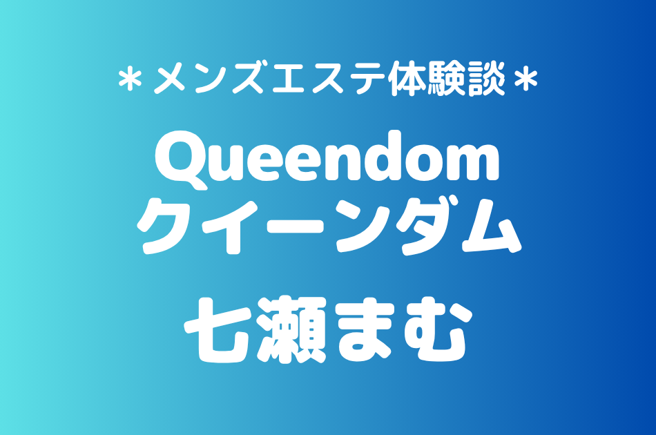 クイーンダム「七瀬まむ」の大宮・川越メンズエステ体験談｜施術内容＆評判・口コミをチェック！