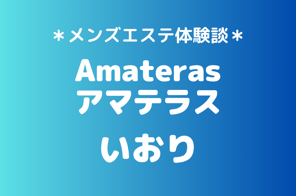 アマテラス「いおり」の武蔵小杉メンズエステ体験談｜施術内容＆評判・口コミをチェック！