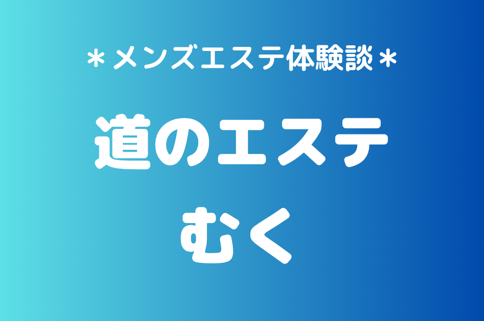 道のエステ「むく」の立川メンズエステ体験談｜施術内容＆評判・口コミをチェック！