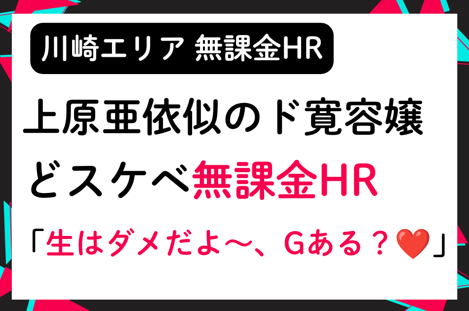 【無課金HR】笑顔が上原亜依似でかわいいド寛容嬢「生はダメだよ～、ゴムある？❤」│メンズエステ体験談