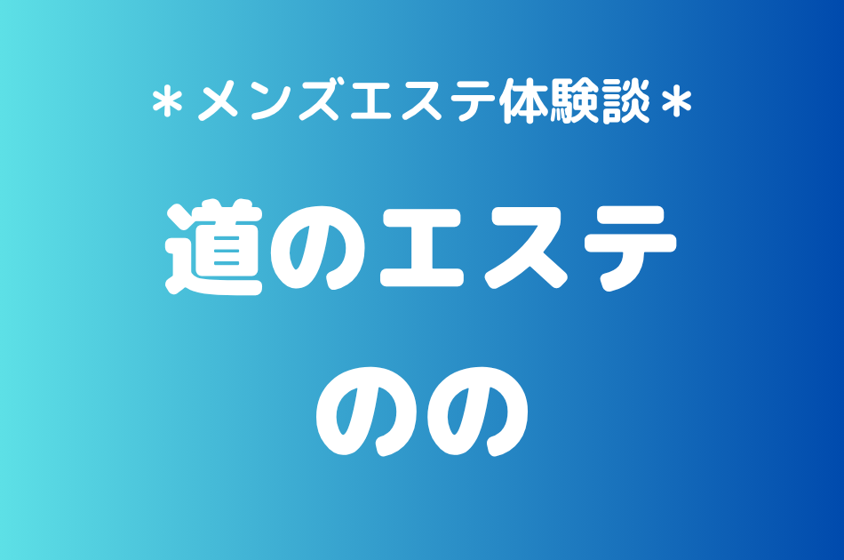 道のエステ「のの」の立川メンズエステ体験談｜施術内容＆評判・口コミをチェック！
