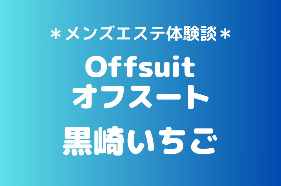 オフスート「黒崎いちご」の大宮メンズエステ体験談｜施術内容＆評判・口コミをチェック！