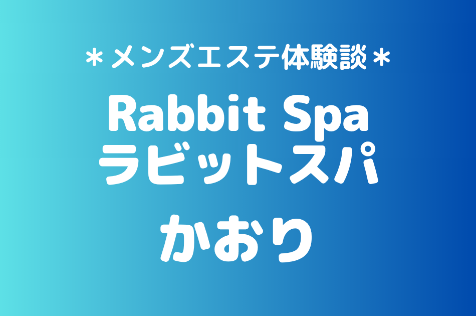 ラビットスパ立川「かおり」の立川・八王子メンズエステ体験談｜施術内容＆評判・口コミをチェック！