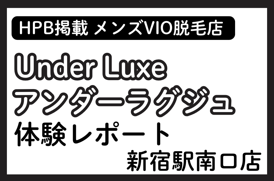 Under Luxe（アンダーラグジュ）新宿駅南口店 体験レポート│施術内容やオプションの口コミ・評判をチェック