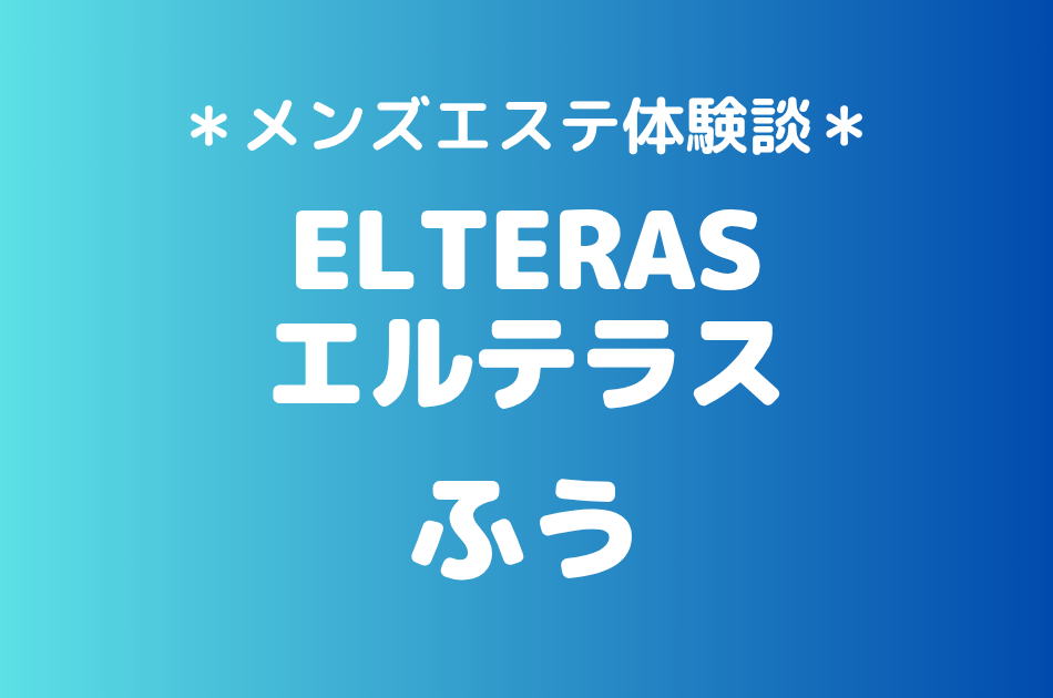 エルテラス「ふう」の新宿メンズエステ体験談｜施術内容＆評判・口コミをチェック！