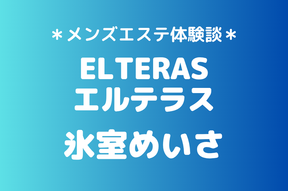 エルテラス「氷室めいさ」の新宿メンズエステ体験談｜施術内容＆評判・口コミをチェック！