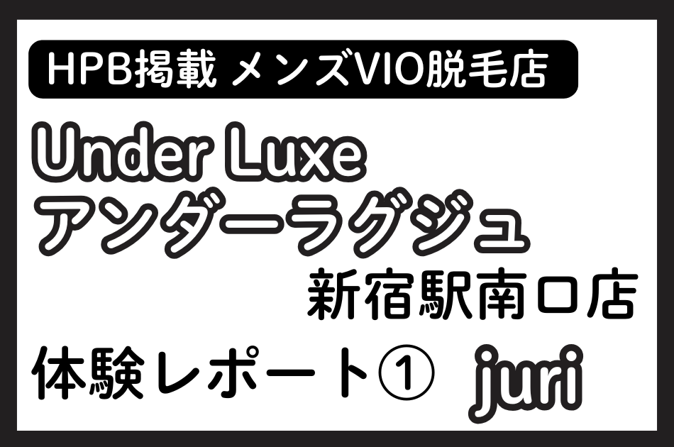 アンダーラグジュ　juri
