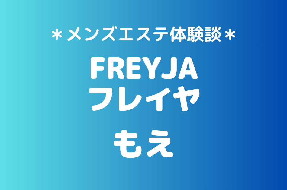 フレイヤもえのメンズエステ体験談