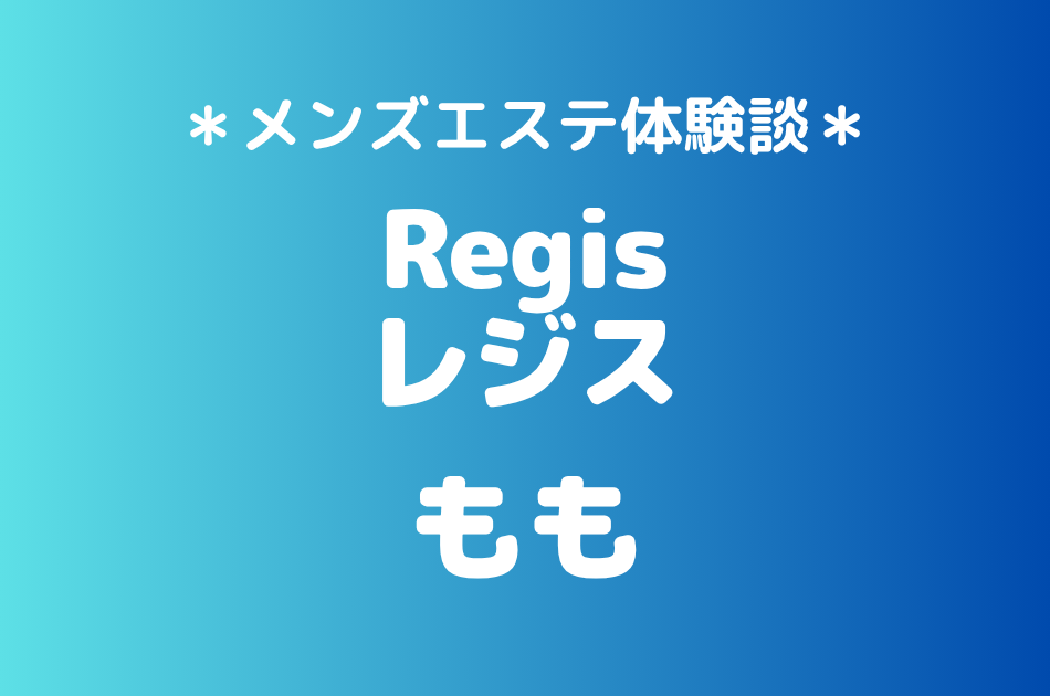 レジス「もも」の大宮メンズエステ体験談｜施術内容＆評判・口コミをチェック！