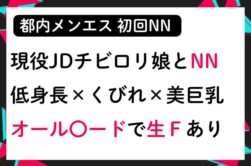 【初回NN】フランクな現役JDチビロリ娘とNNフィニッシュ！│メンズエステ体験談