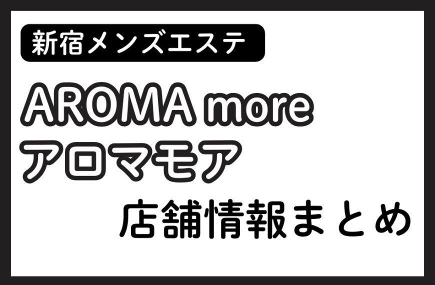 新宿メンズエステ「アロマモア」の店舗情報まとめ｜四季ひめか・藤原みおなど人気セラピストの体験談も掲載