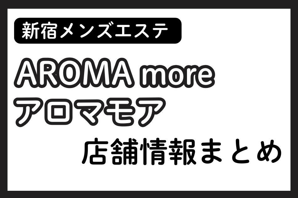 新宿メンズエステ「アロマモア」の店舗情報まとめ｜四季ひめか・藤原みおなど人気セラピストの体験談も掲載