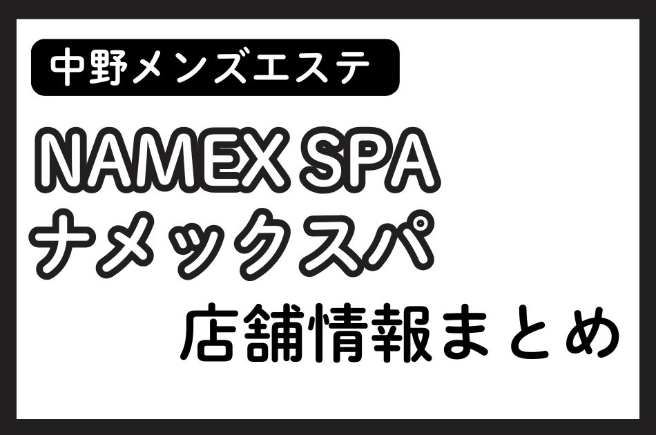 中野メンズエステ「ナメックスパ」の店舗情報まとめ｜こゆき・つゆり・ことりなど人気セラピストの体験談も掲載