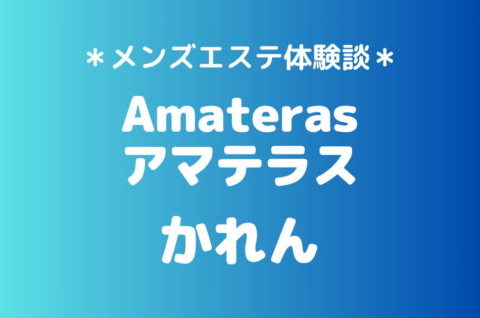 アマテラス「かれん」の横浜・武蔵小杉メンズエステ体験談｜施術内容＆評判・口コミをチェック！