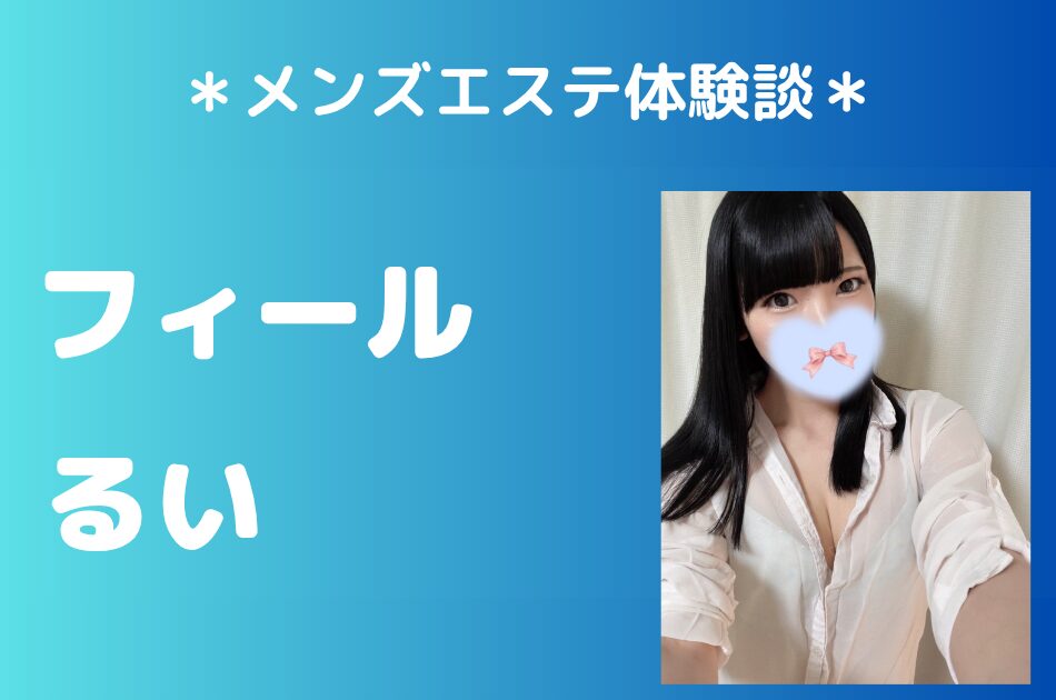 フィール「るい」の溝の口メンズエステ体験談｜施術内容＆評判・口コミをチェック！