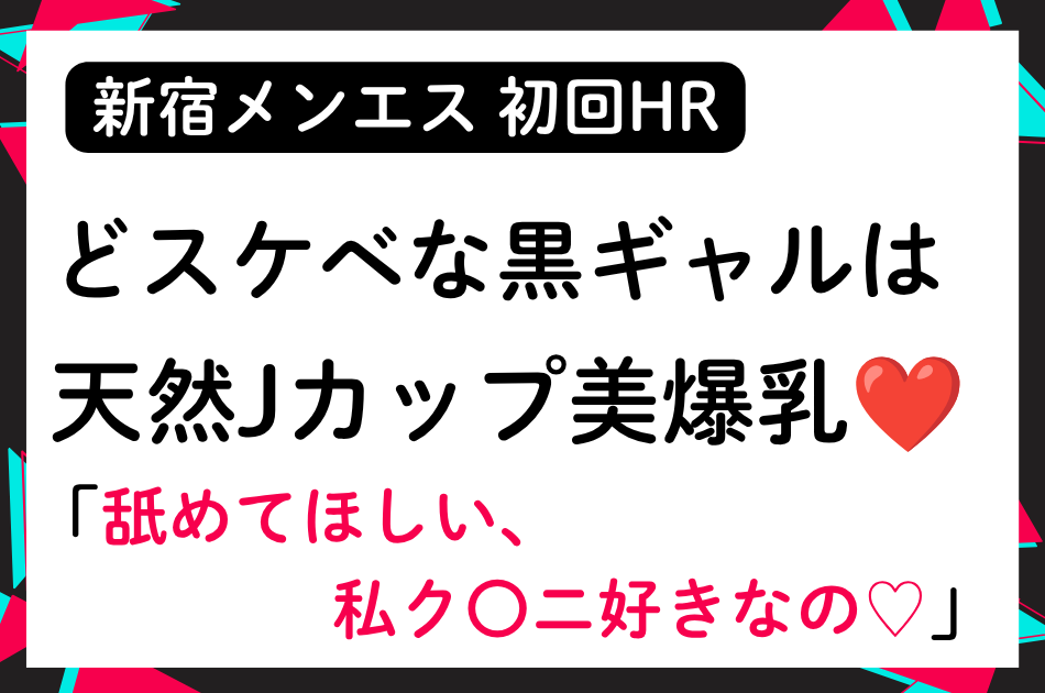 【初回HR】天然Jカップ美爆乳×どスケベ黒ギャルの施術は超濃厚！│メンズエステ体験談