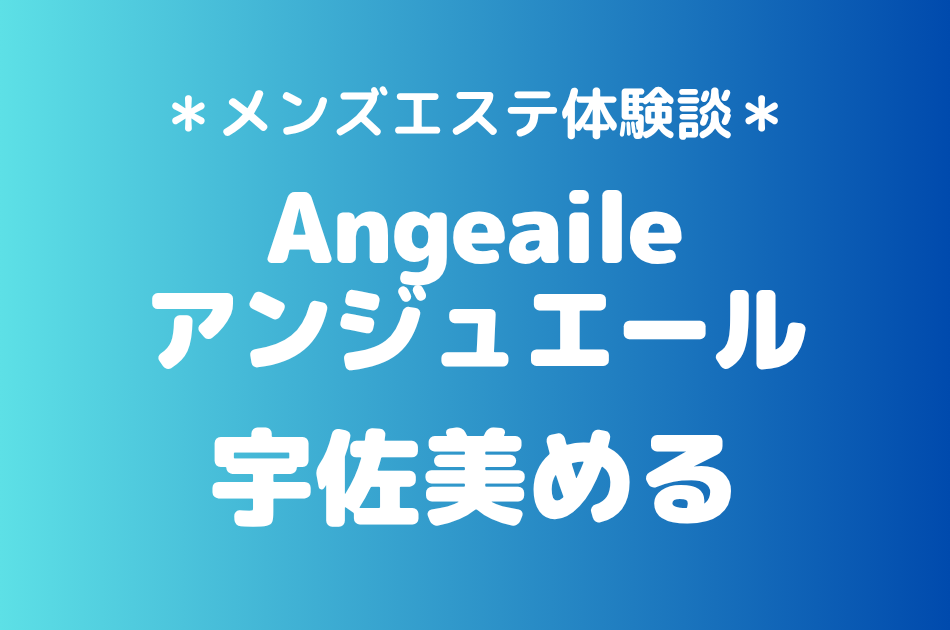 アンジュエール「宇佐美める」の蒲田メンズエステ体験談｜施術内容＆評判・口コミをチェック！
