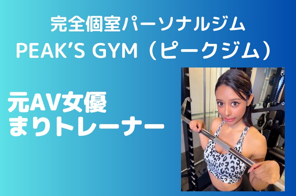 PEAK'S GYM（ピークジム）元AV女優まりトレーナー体験談│完全個室パーソナルジム