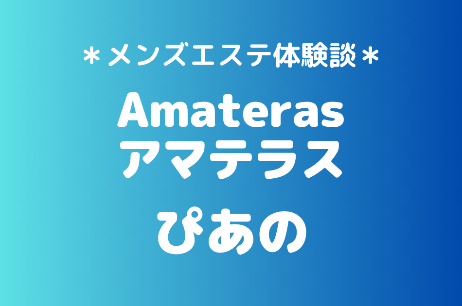 アマテラス「ぴあの」の武蔵小杉メンズエステ体験談｜施術内容＆評判・口コミをチェック！