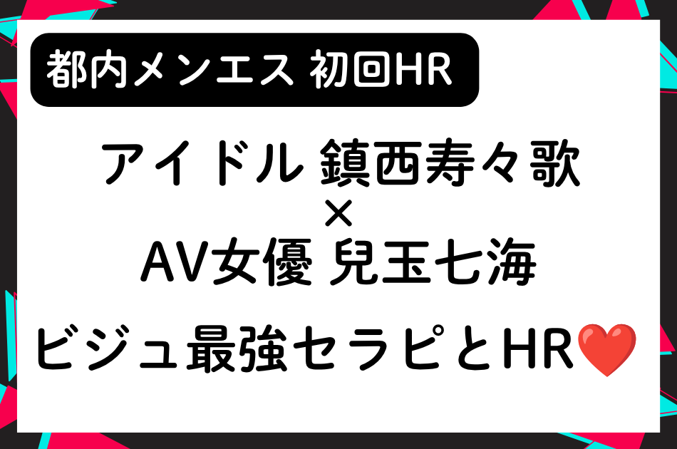 【新宿メンエス】鎮西寿々歌×兒玉七海 ビジュアル最強セラピストと初回HR❤