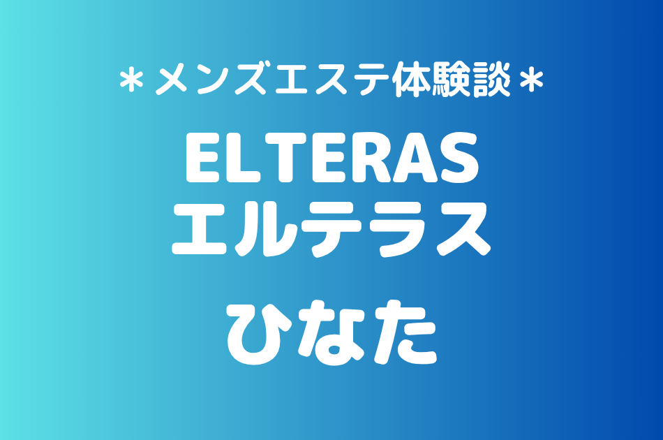 エルテラス「ひなた」の新宿メンズエステ体験談｜施術内容＆評判・口コミをチェック！