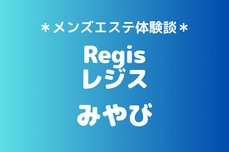 レジス「みやび」の大宮メンズエステ体験談｜施術内容＆評判・口コミをチェック！