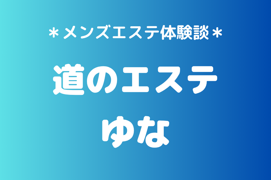 道のエステ「ゆな」の立川メンズエステ体験談｜施術内容＆評判・口コミをチェック！