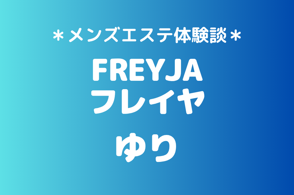 フレイヤ（旧ゼニスパ）「ゆり」の練馬・大山メンズエステ体験談｜施術内容＆評判・口コミをチェック！