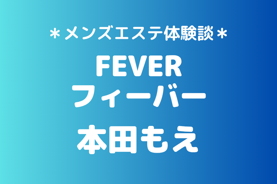 フィーバー「本田もえ」の池袋・大宮メンズエステ体験談｜施術内容＆評判・口コミをチェック！