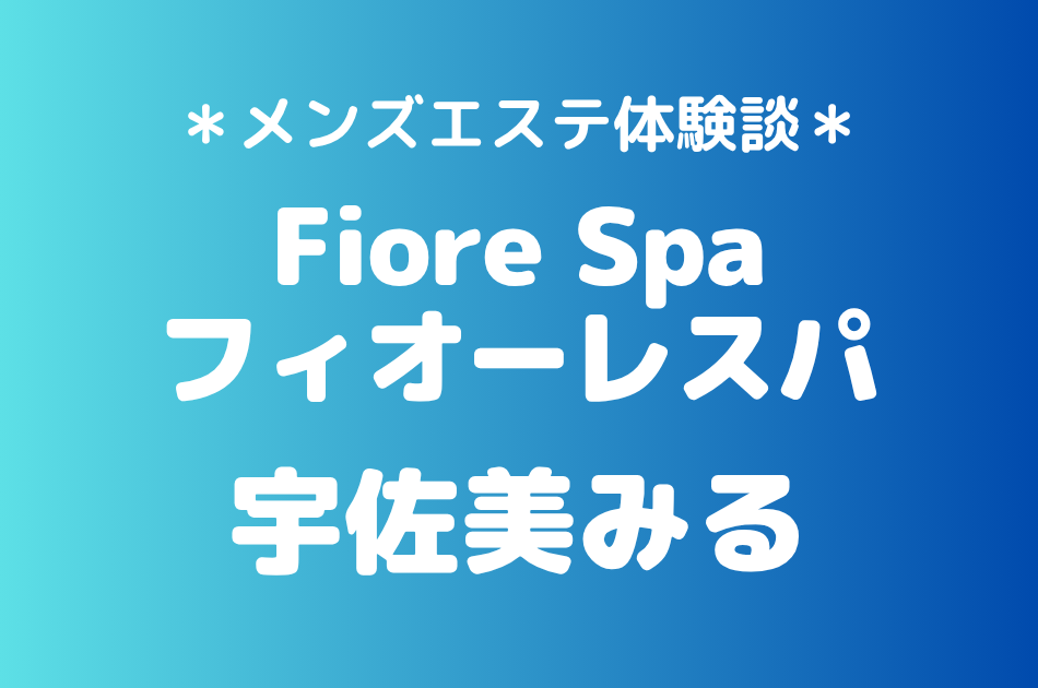 フィオーレスパ「宇佐美みる」の池袋メンズエステ体験談｜施術内容＆評判・口コミをチェック！
