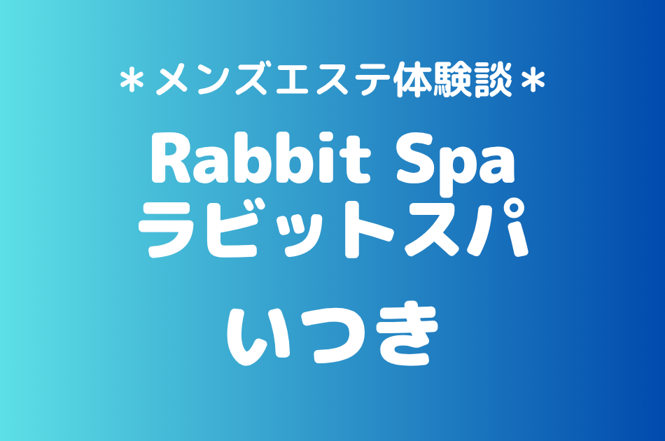 ラビットスパ立川「いつき」の立川・八王子メンズエステ体験談｜施術内容＆評判・口コミをチェック！
