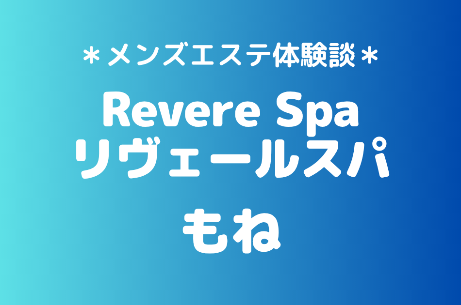リヴェールスパ「もね」の武蔵小杉メンズエステ体験談｜施術内容＆評判・口コミをチェック！