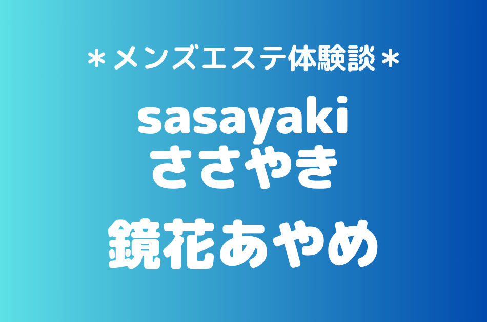 ささやき「鏡花あやめ」の北千住メンズエステ体験談｜施術内容＆評判・口コミをチェック！