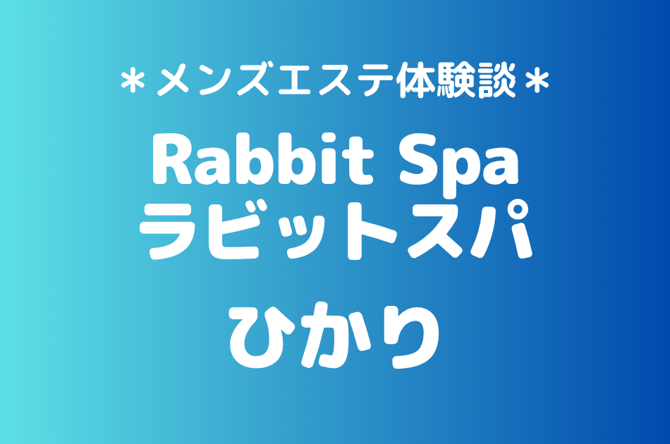 ラビットスパ立川「ひかり」の立川・八王子メンズエステ体験談｜施術内容＆評判・口コミをチェック！