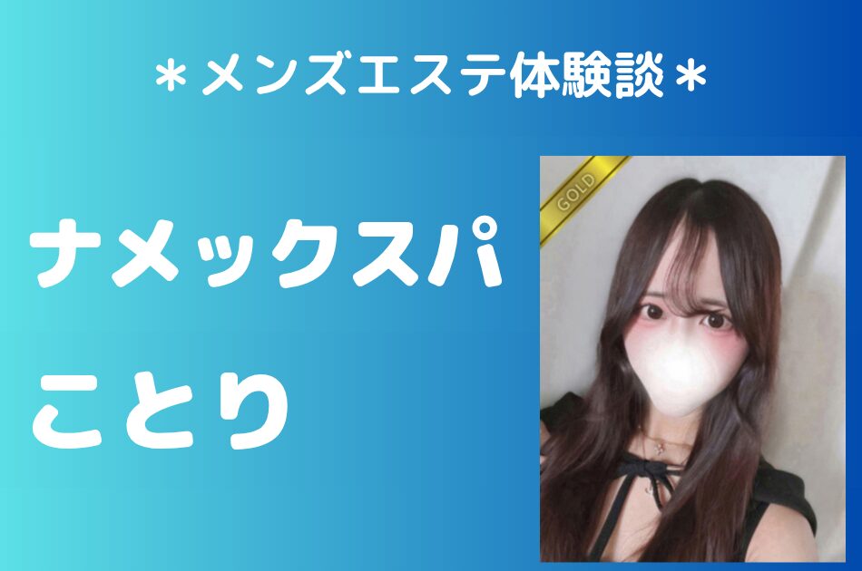 ナメックスパ「ことり」の中野メンズエステ体験談｜施術内容＆評判・口コミをチェック！