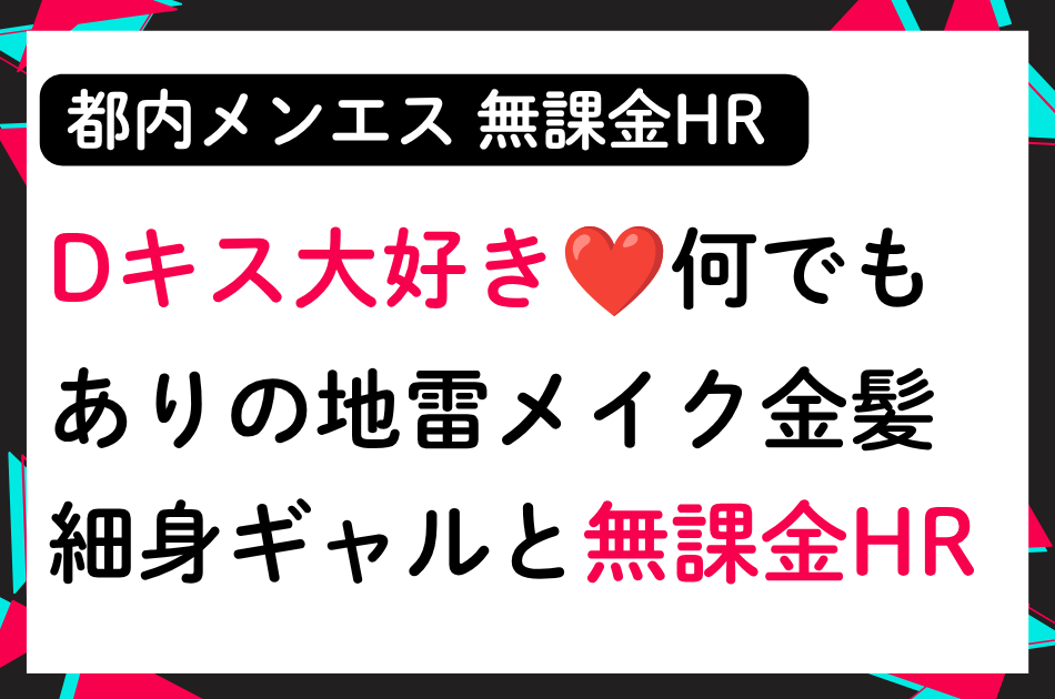 【無課金HR】Dキス大好き❤エロエロで何でもあり！地雷系金髪ロリのスレンダーギャルと無課金HR