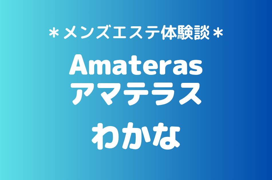 アマテラス「わかな」の武蔵小杉メンズエステ体験談｜施術内容＆評判・口コミをチェック！