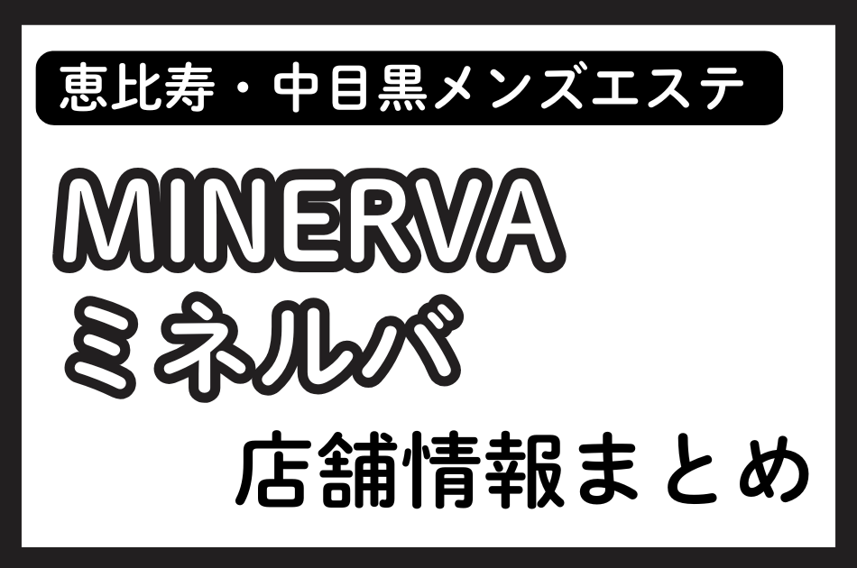 恵比寿・中目黒メンズエステ「MINERVA（ミネルバ）」の店舗情報まとめ｜南れん・高山えみなど人気セラピストの体験談も掲載