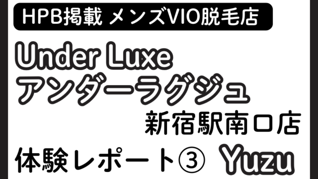 ③Under Luxe（アンダーラグジュ）新宿駅南口店 Yuzuの体験レポート│施術内容やオプションの口コミ・評判をチェック