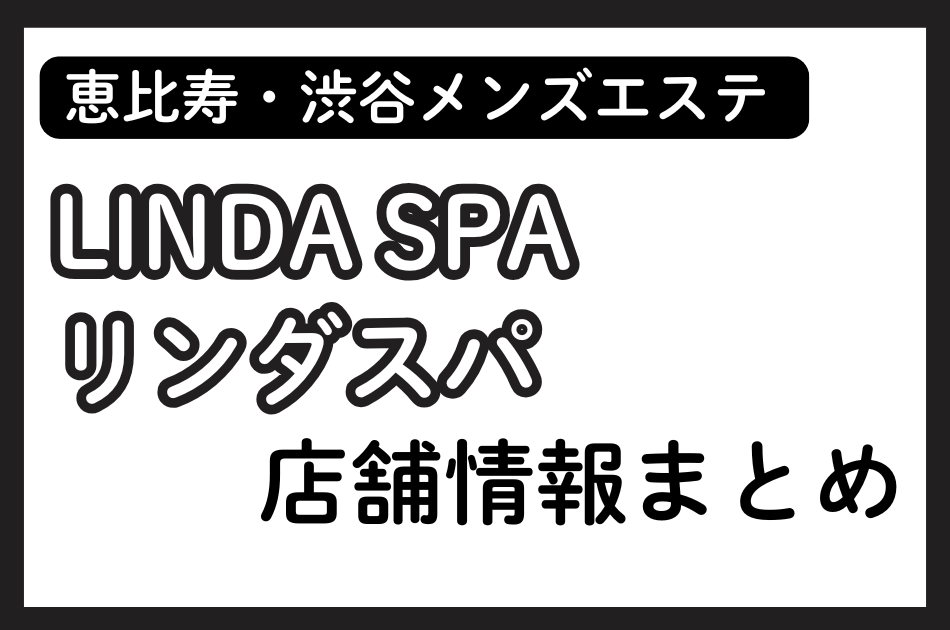中目黒・恵比寿メンズエステ「リンダスパ」の店舗情報まとめ｜飯島なつ・安藤そらなど人気セラピストの体験談も掲載