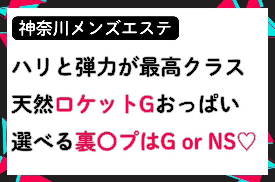 【初回NSあり】ハリと弾力が最高クラスの天然ロケットGおっぱい！選べる裏〇プはGorNS♡│神奈川メンズエステ体験談