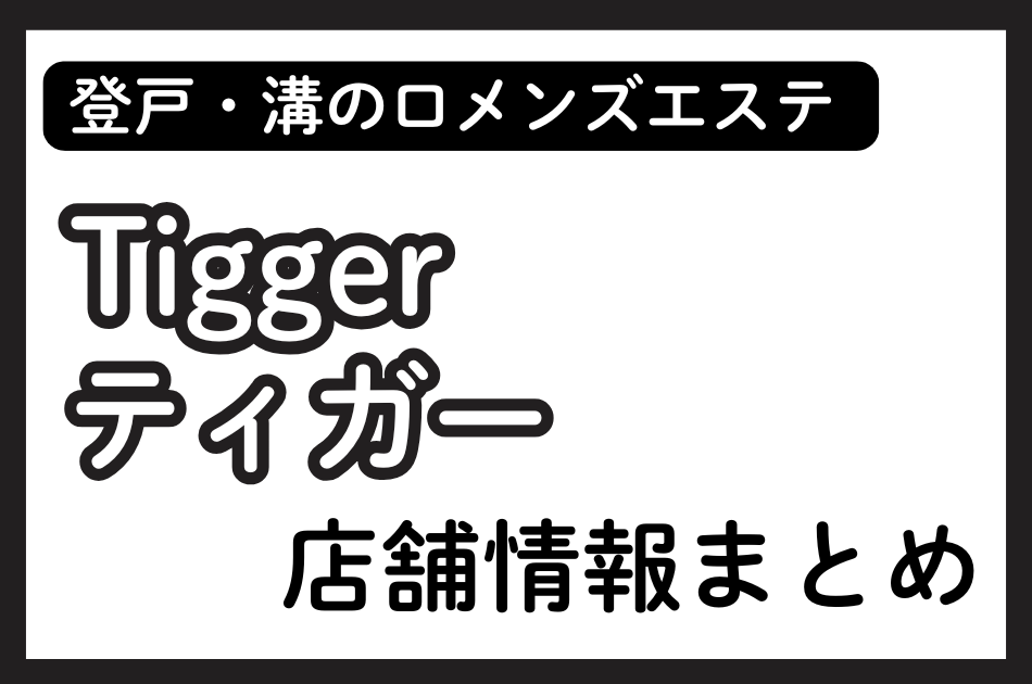 登戸・溝の口メンズエステ「Tigger（ティガー）」の店舗情報まとめ｜ほのか・いろはなど人気セラピストの体験談も掲載